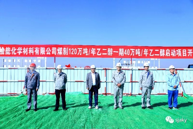 陜西建工安裝集團(tuán)礦業(yè)有限公司-陜西榆能化學(xué)材料有限公司煤制120萬噸/年乙二醇一期啟動項目開工儀式圓滿舉行