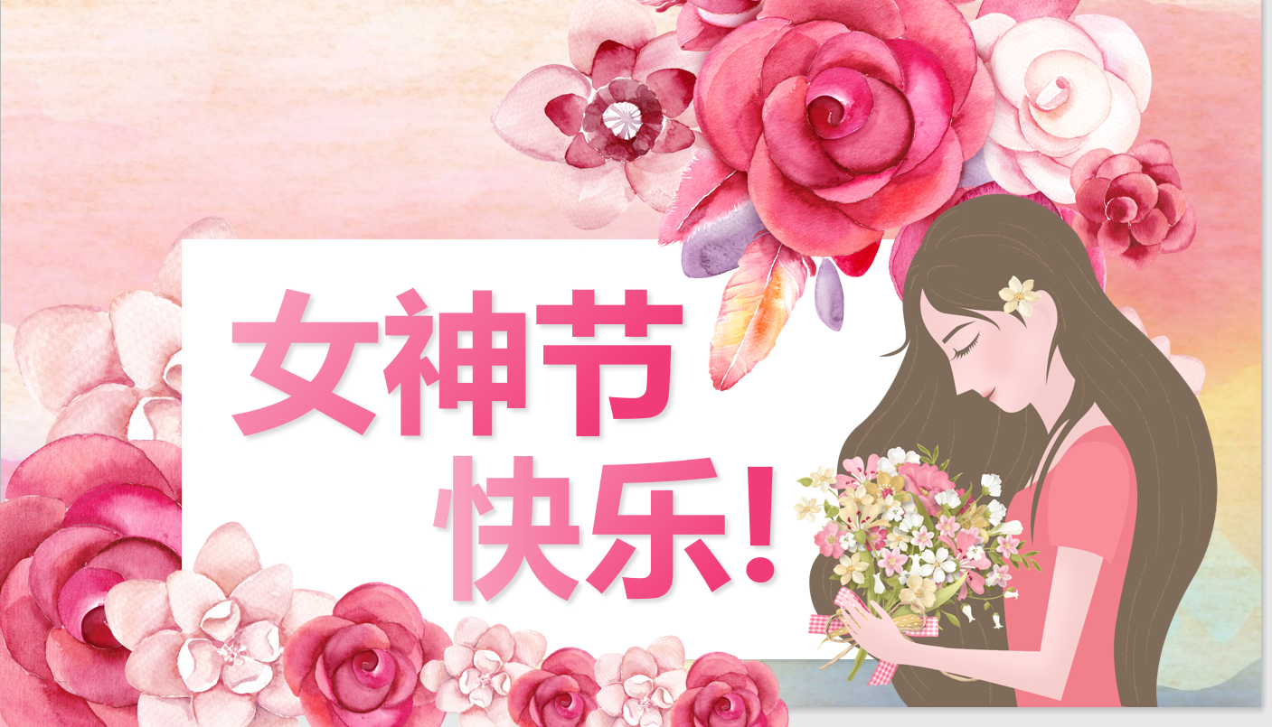 女神節(jié)——致敬每一位了不起的她