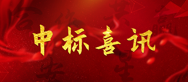 不負春光，滿眼韶華——中標(biāo)！