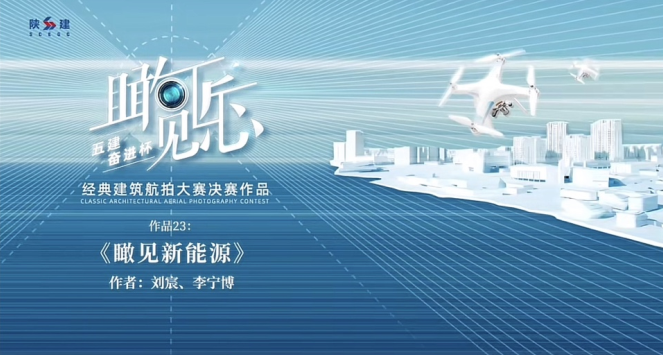 瞰見(jiàn)新能源——陜安礦業(yè)“涇陽(yáng)200MW光伏+礦山生態(tài)治理項目”風(fēng)采掠影