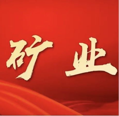 彰顯榜樣力量 ，共筑企業(yè)輝煌——“礦業(yè)榜樣”第二期