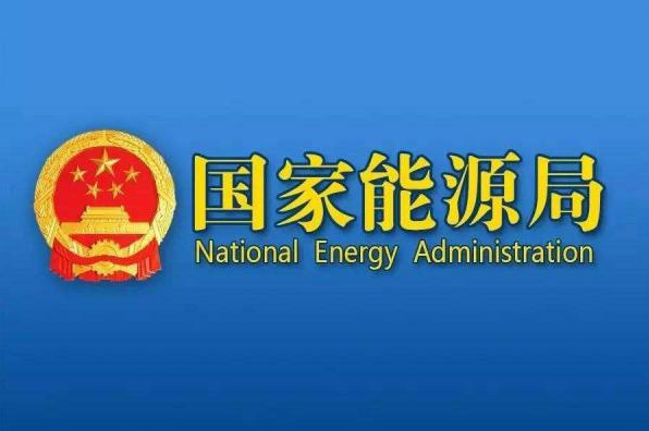 抽水蓄能電站開(kāi)發(fā)建設管理暫行辦法