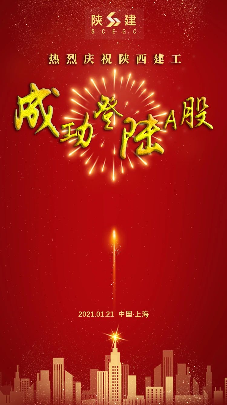 熱烈慶祝陜西建工成功登陸A股！